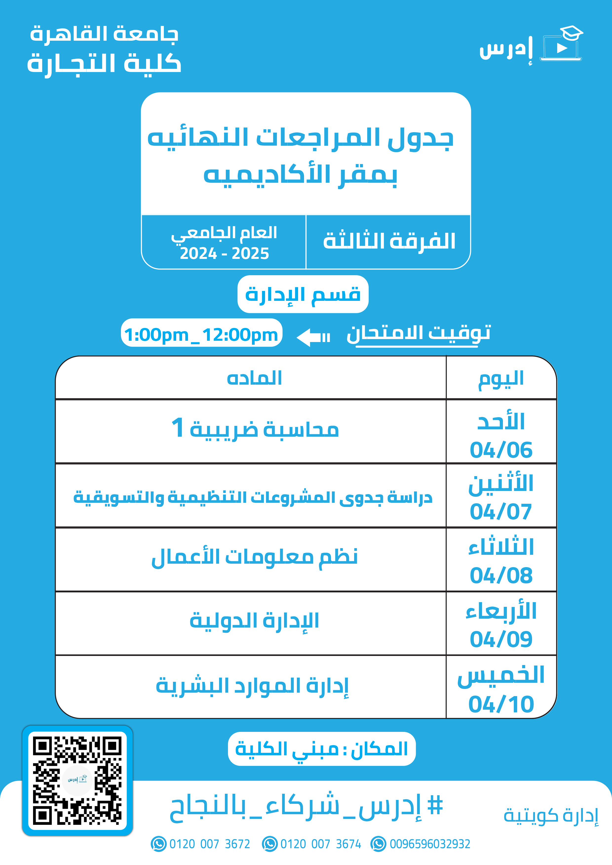جدول الميدتيرم لكلية التجارة الفرقة الثالثه قسم الادارة